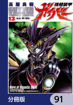 強殖装甲ガイバー【分冊版】 91巻