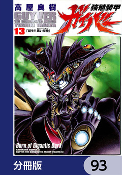 強殖装甲ガイバー【分冊版】 93巻