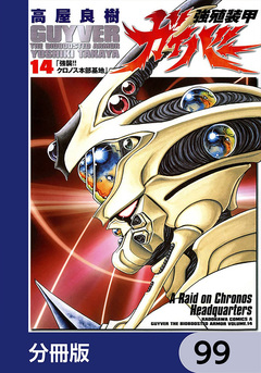 強殖装甲ガイバー【分冊版】 99巻