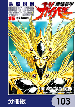 強殖装甲ガイバー【分冊版】 103巻