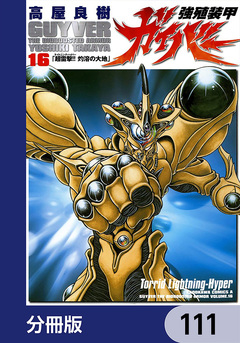 強殖装甲ガイバー【分冊版】 111巻