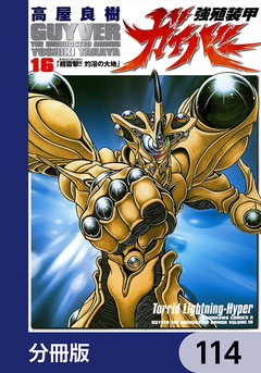 強殖装甲ガイバー【分冊版】 114巻