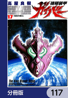 強殖装甲ガイバー【分冊版】 117巻