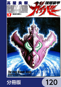 強殖装甲ガイバー【分冊版】 120巻