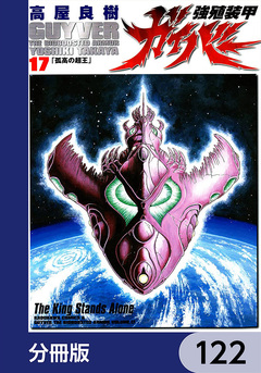 強殖装甲ガイバー【分冊版】 122巻