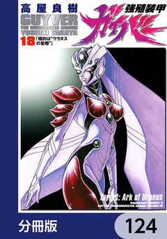強殖装甲ガイバー【分冊版】 124巻