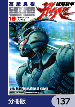 強殖装甲ガイバー【分冊版】 137巻