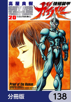 強殖装甲ガイバー【分冊版】 138巻