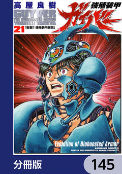 強殖装甲ガイバー【分冊版】 145巻