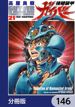 強殖装甲ガイバー【分冊版】 146巻