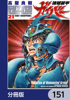 強殖装甲ガイバー【分冊版】 151巻