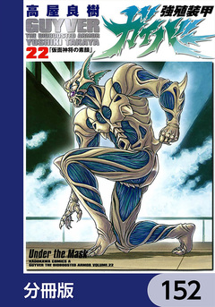 強殖装甲ガイバー【分冊版】 152巻