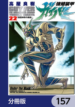 強殖装甲ガイバー【分冊版】 157巻