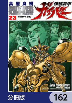 強殖装甲ガイバー【分冊版】 162巻