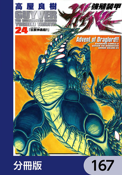 強殖装甲ガイバー【分冊版】 167巻