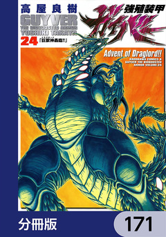 強殖装甲ガイバー【分冊版】 171巻