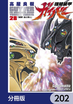 強殖装甲ガイバー【分冊版】 202巻