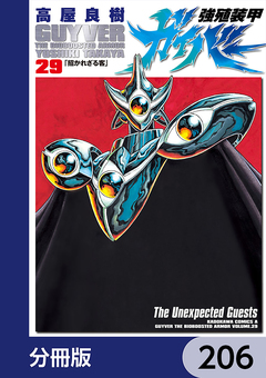 強殖装甲ガイバー【分冊版】 206巻