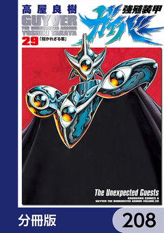 強殖装甲ガイバー【分冊版】 208巻