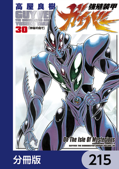 強殖装甲ガイバー【分冊版】 215巻