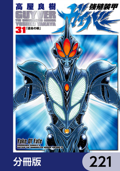 強殖装甲ガイバー【分冊版】 221巻