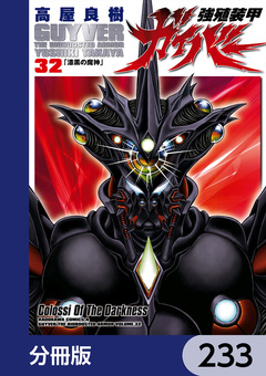 強殖装甲ガイバー【分冊版】 233巻