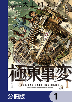 極東事変【分冊版】 1巻