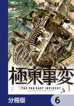 極東事変【分冊版】 6巻