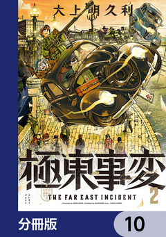 極東事変【分冊版】 10巻