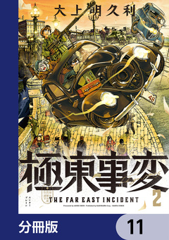 極東事変【分冊版】 11巻