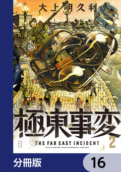 極東事変【分冊版】 16巻