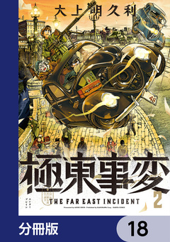 極東事変【分冊版】 18巻
