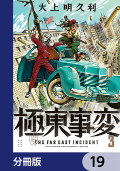 極東事変【分冊版】 19巻