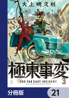 極東事変【分冊版】 21巻