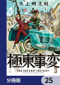 極東事変【分冊版】 25巻