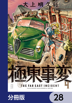 極東事変【分冊版】 28巻