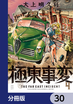 極東事変【分冊版】 30巻
