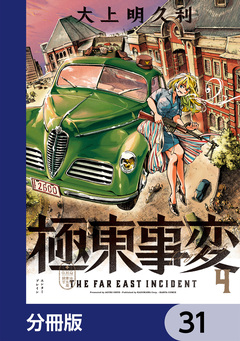 極東事変【分冊版】 31巻