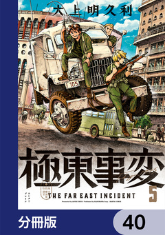 極東事変【分冊版】 40巻