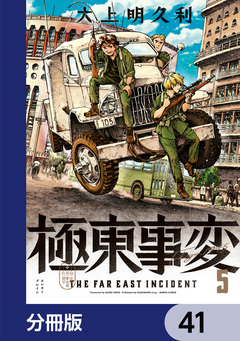 極東事変【分冊版】 41巻