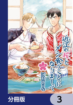近江の桜とメシ食うことになりまして【分冊版】 3巻