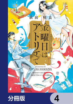 金曜日はアトリエで【分冊版】 4巻