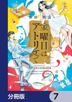 金曜日はアトリエで【分冊版】 7巻