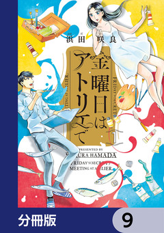 金曜日はアトリエで【分冊版】 9巻