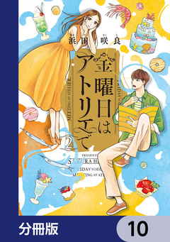 金曜日はアトリエで【分冊版】 10巻
