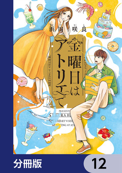 金曜日はアトリエで【分冊版】 12巻