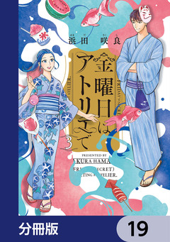 金曜日はアトリエで【分冊版】 19巻