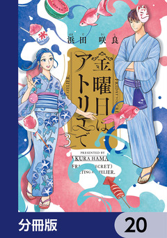 金曜日はアトリエで【分冊版】 20巻