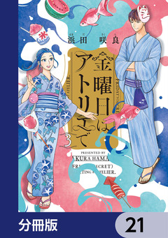 金曜日はアトリエで【分冊版】 21巻