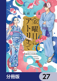金曜日はアトリエで【分冊版】 27巻